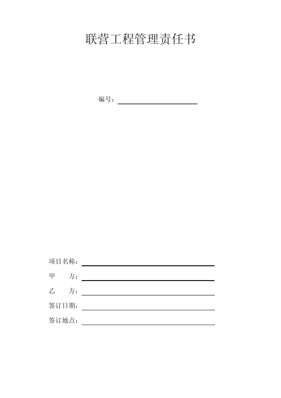 联营工程管理责任书_第1页