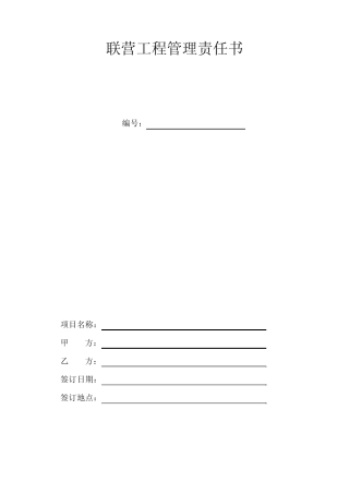 联营工程管理责任书