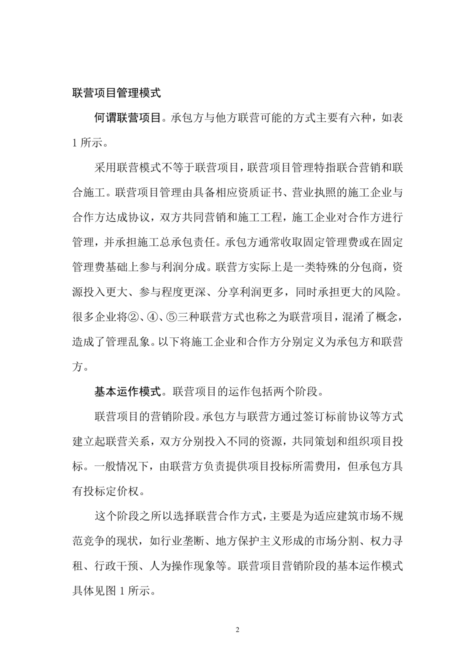 联营项目的管理性质与机制_第2页