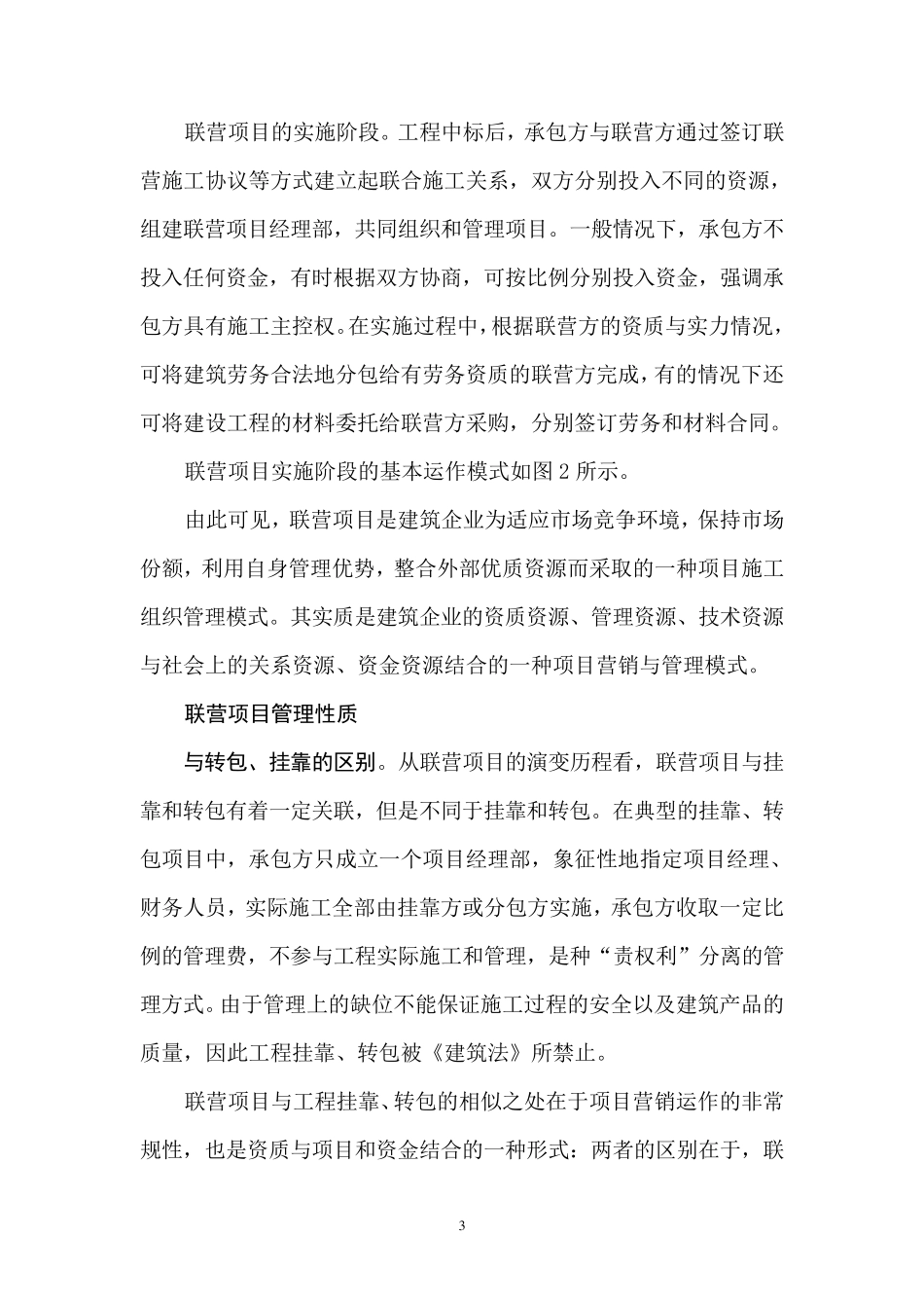 联营项目的管理性质与机制_第3页