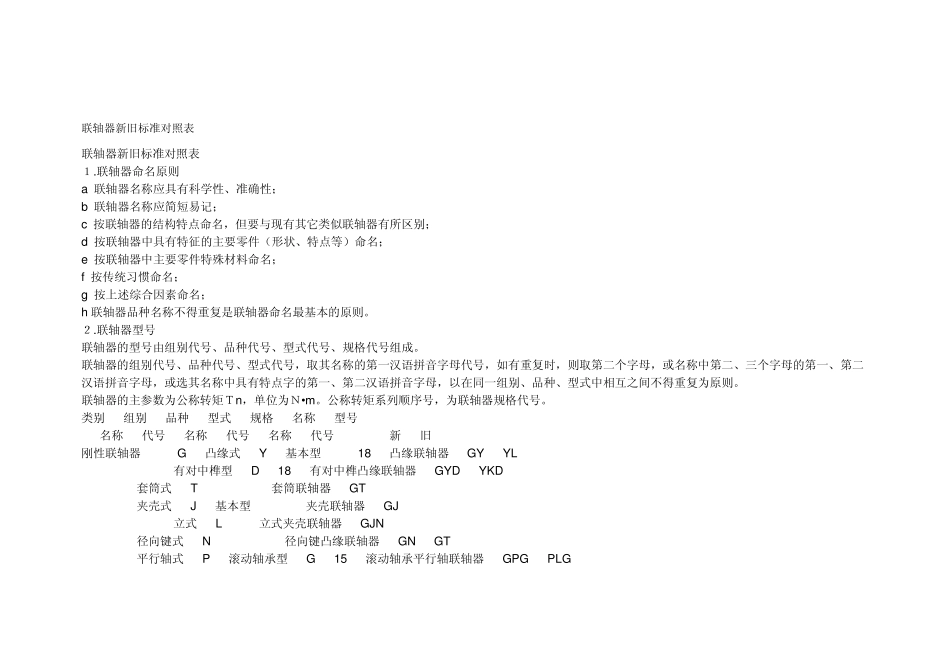 联轴器新旧标准对照表_第1页