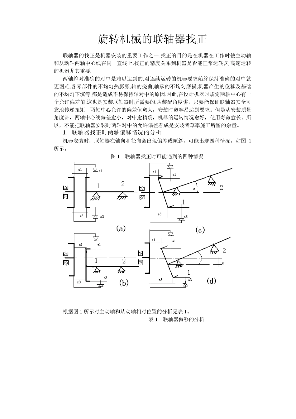 联轴器找正方法_第1页