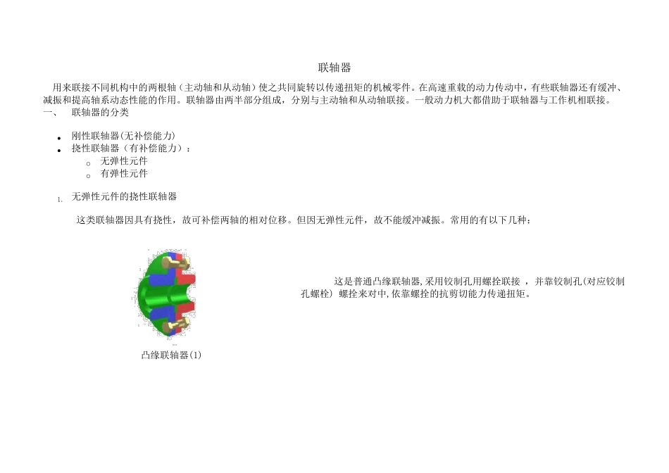 联轴器的分类选型及参数尺寸联轴器标准尺寸表_第1页
