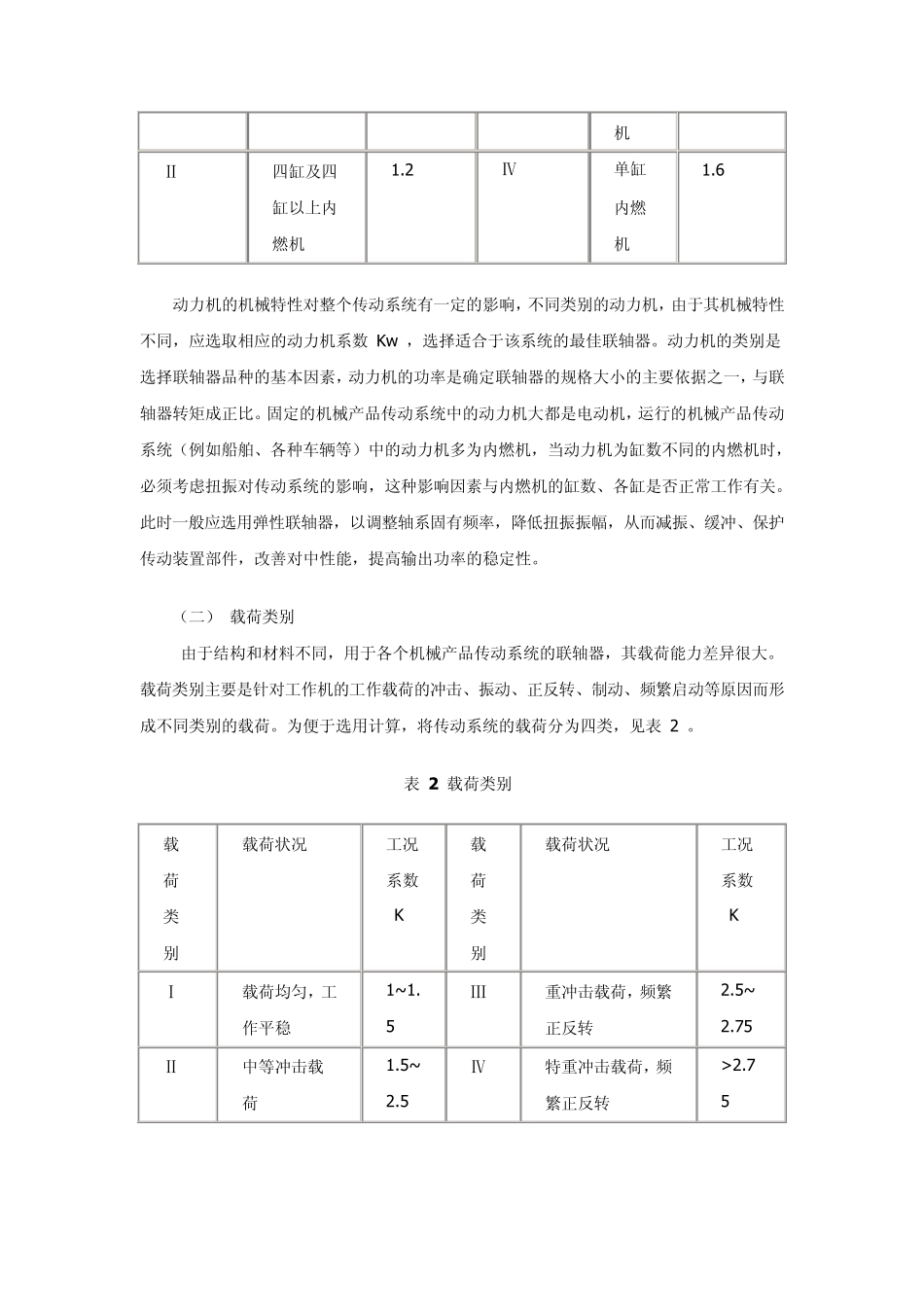 联轴器选择方法_第2页