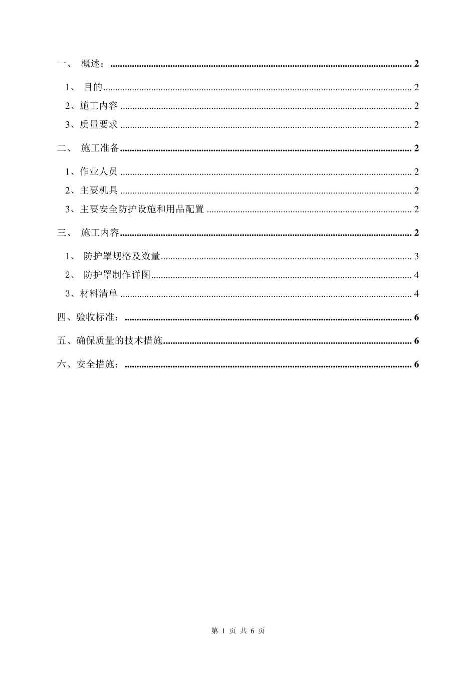 联轴器防护罩制作安装施工方案_第1页