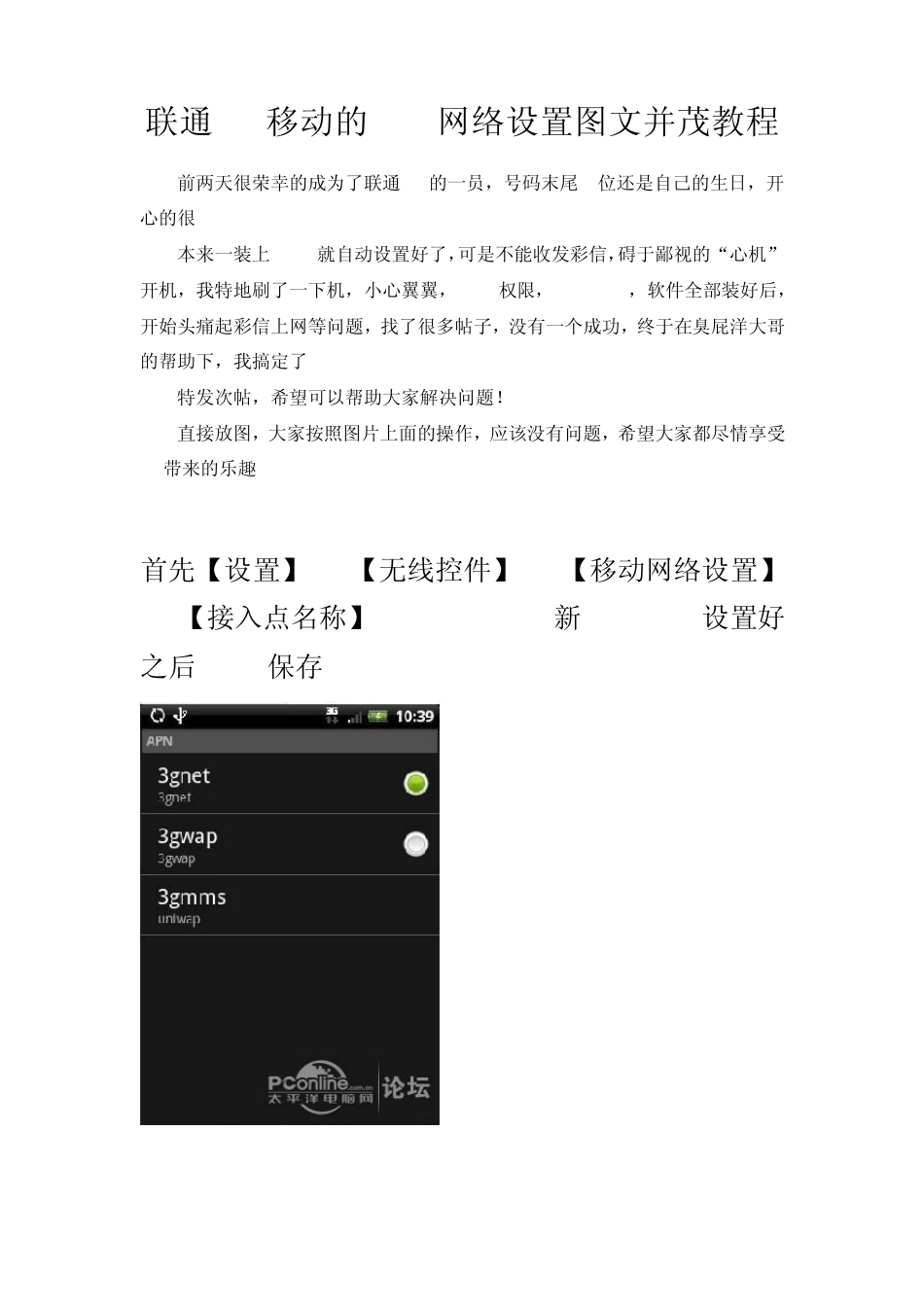 联通3G移动的APN网络设置图文并茂教程_第1页