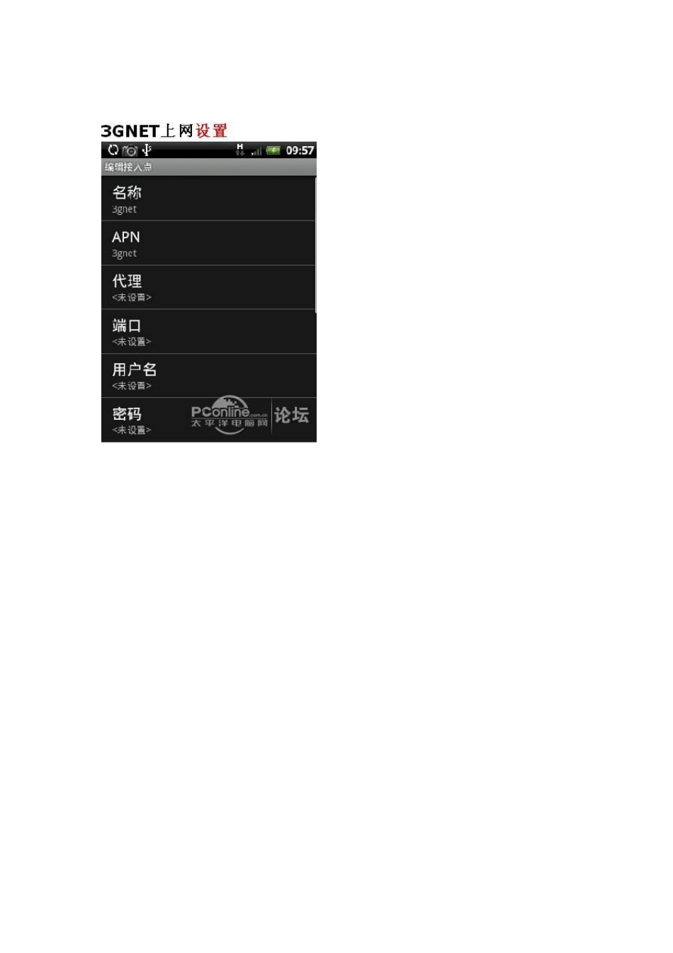 联通3G移动的APN网络设置图文并茂教程_第2页