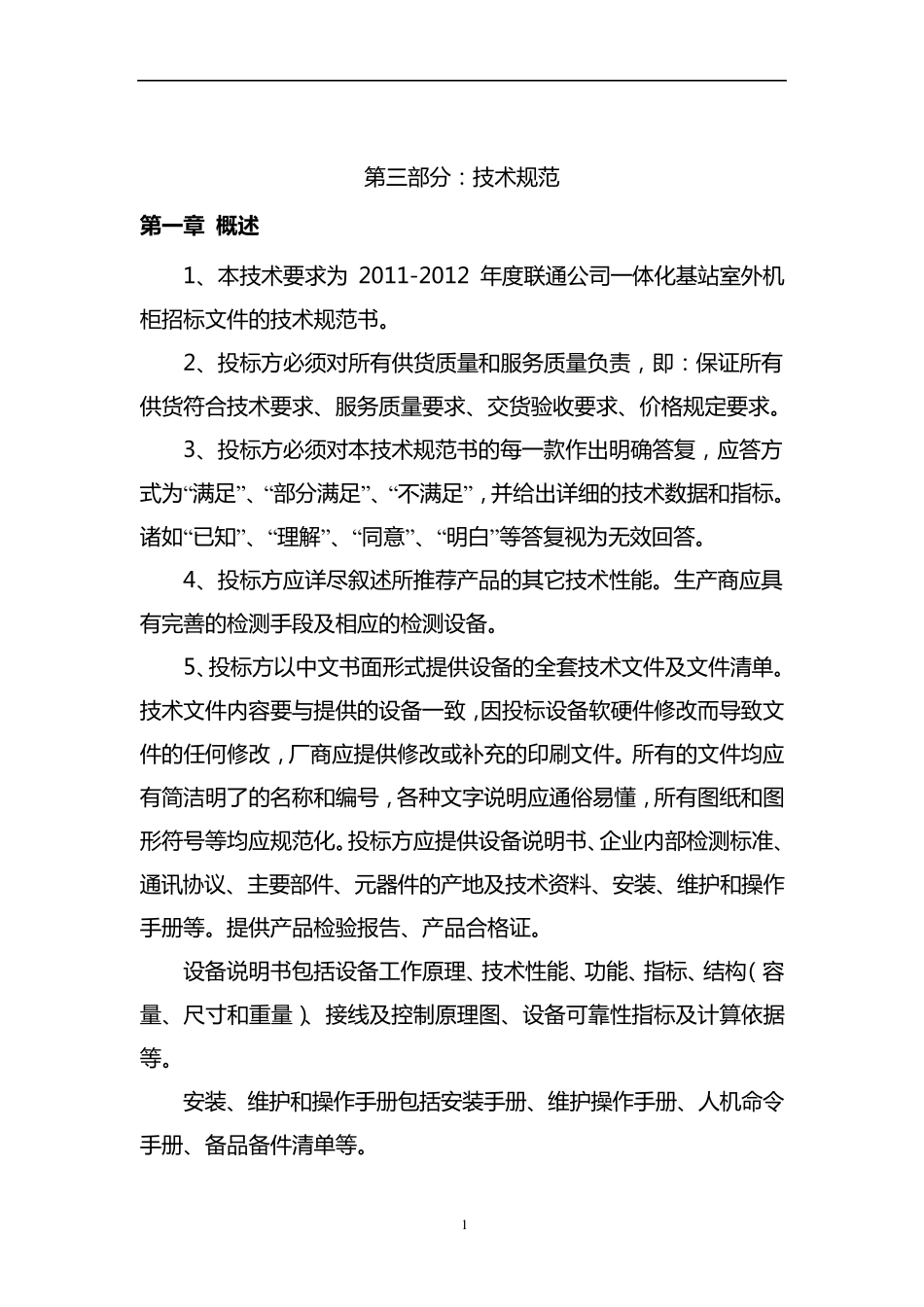 联通2011年户外机柜招标技术文件_第1页