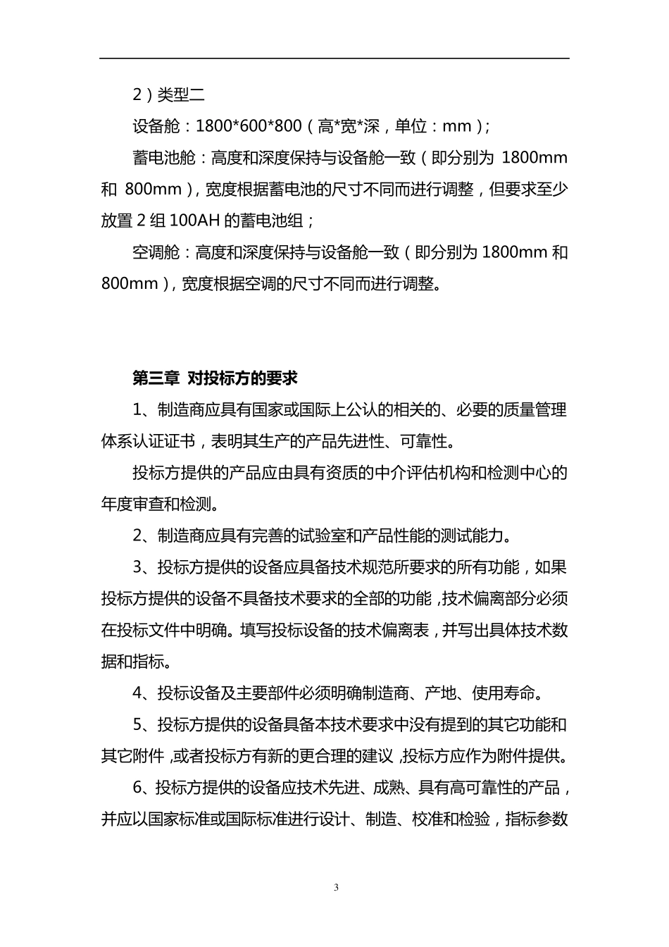 联通2011年户外机柜招标技术文件_第3页