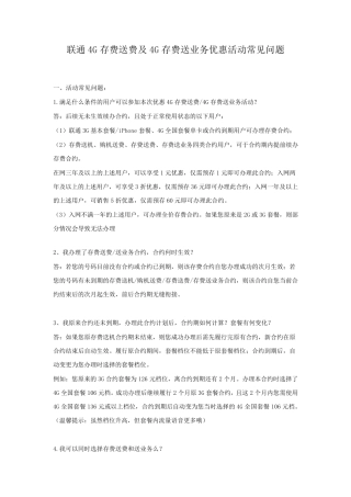 联通4G存费送费及4G存费送业务优惠活动常见问题