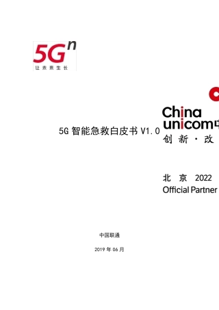 联通5G智能急救白皮书