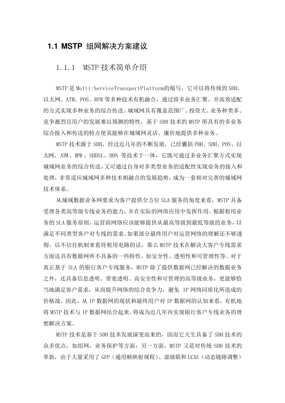 联通SDH技术方案MSTP方式_第1页