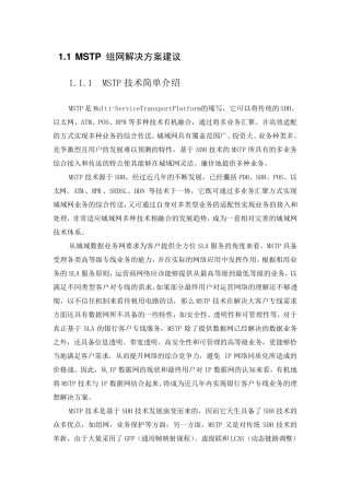联通SDH技术方案MSTP方式