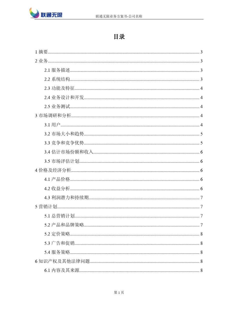 联通业务方案书合作模板_第3页