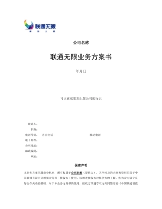 联通业务方案书合作模板