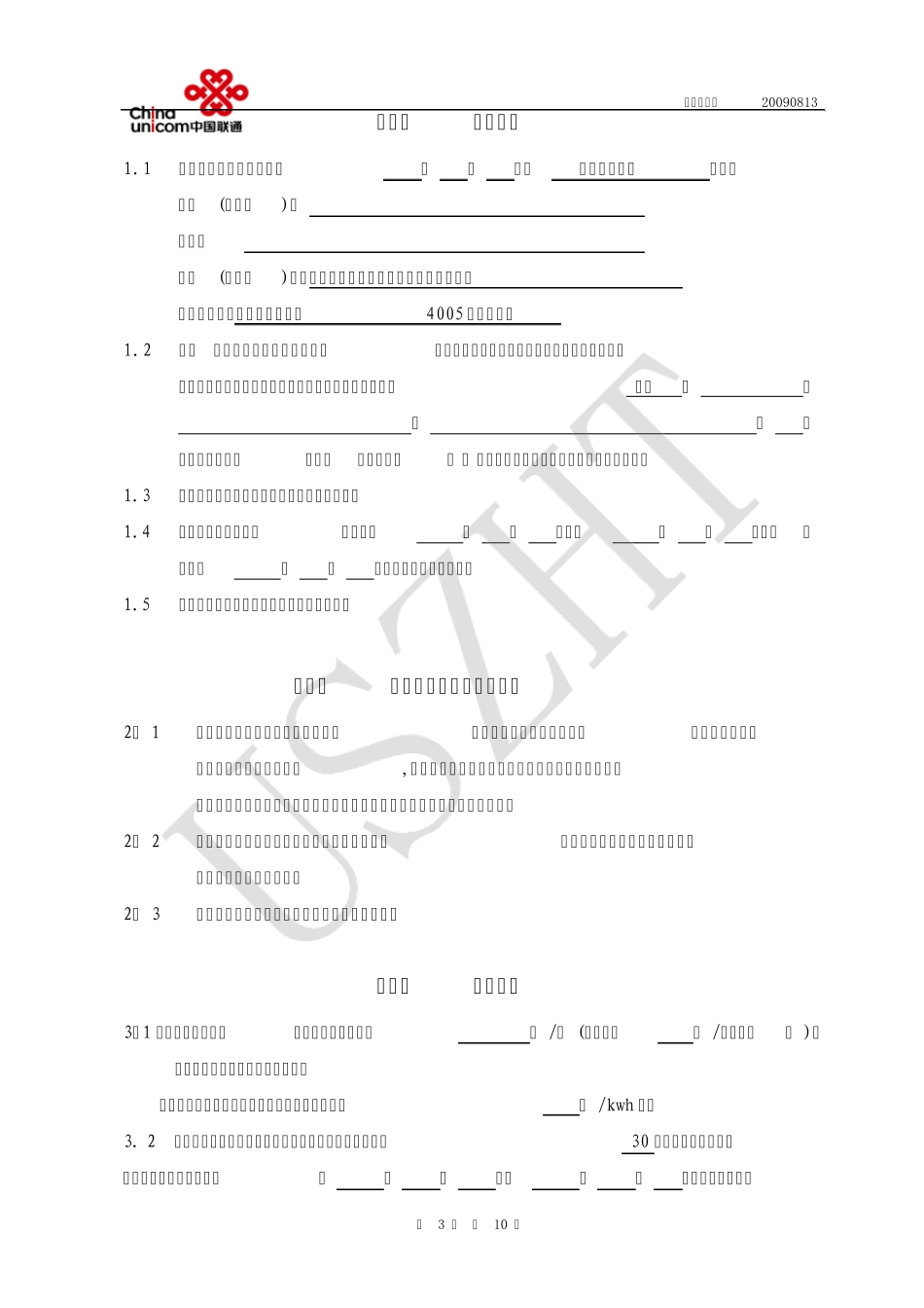 联通接入网机房租赁合同(深分20090813)_第3页