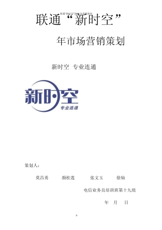 联通新时空营销方案