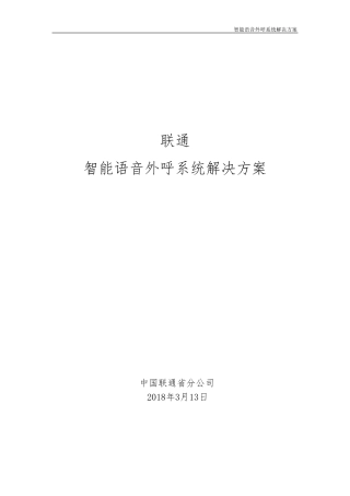 联通智能自动外呼系统解决方案