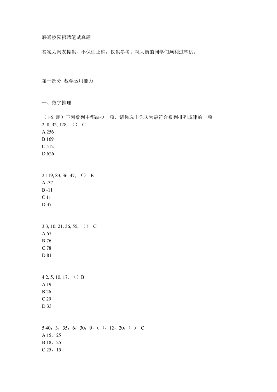 联通校园招聘笔试真题_第1页