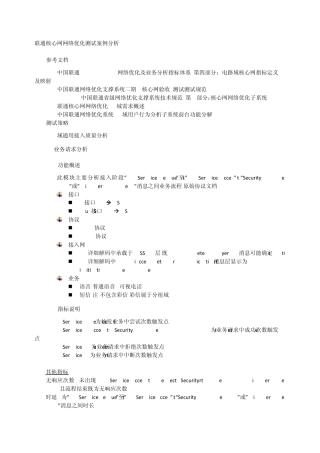 联通核心网网络优化测试案例分析v1.0