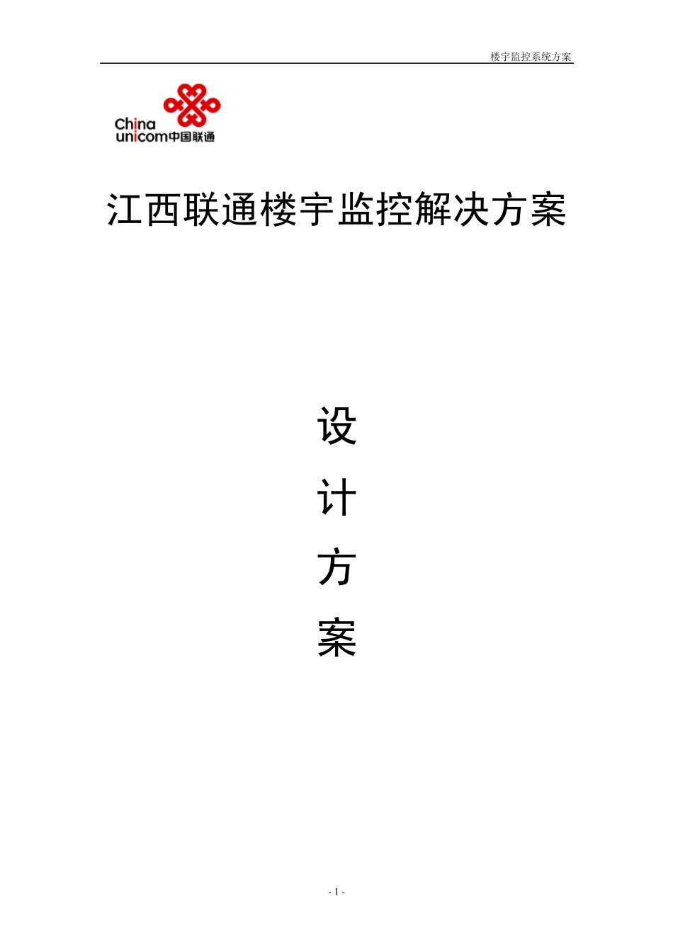 联通楼宇监控方案_第1页