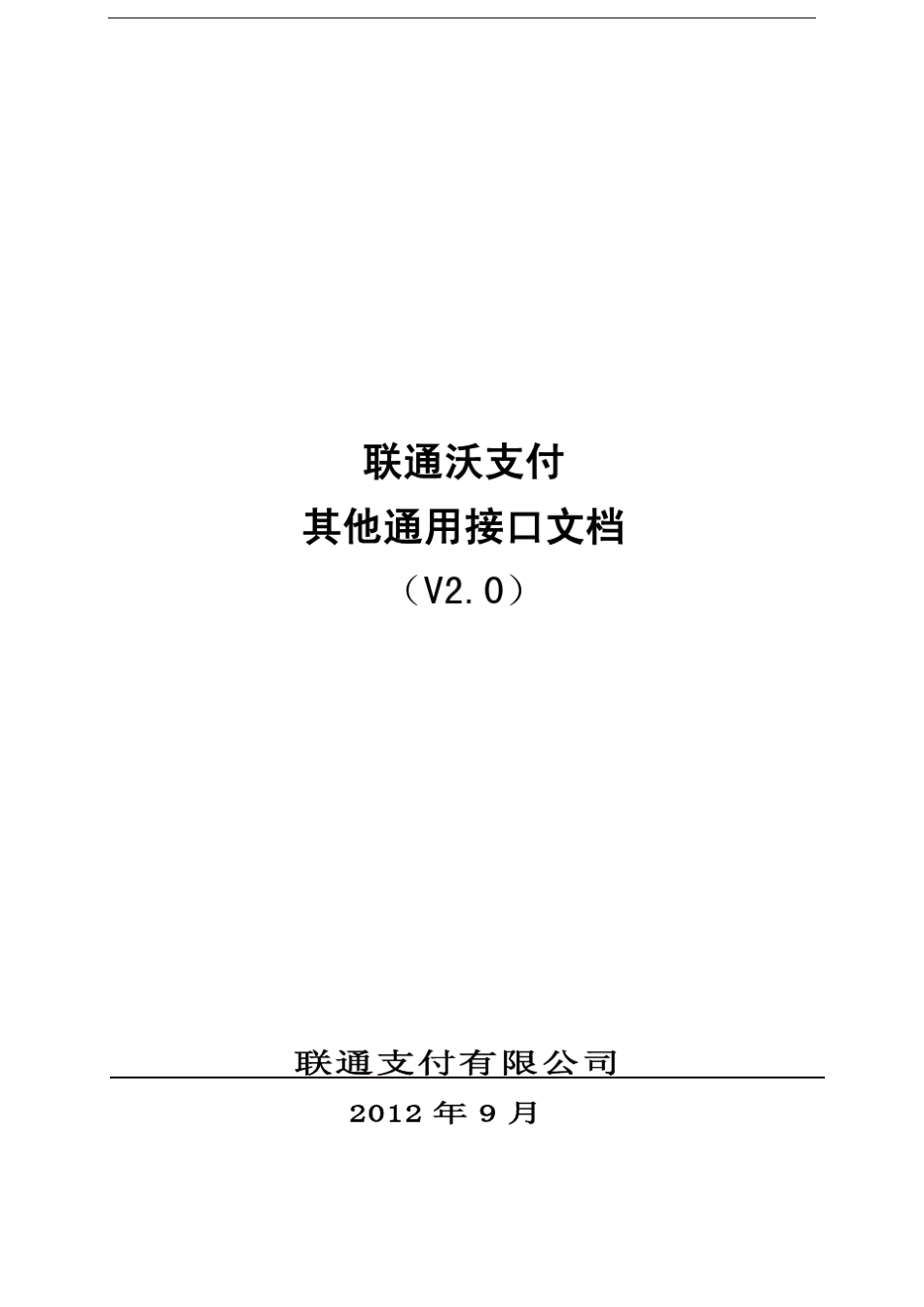 联通沃支付其他通用接口说明V2.0_第1页