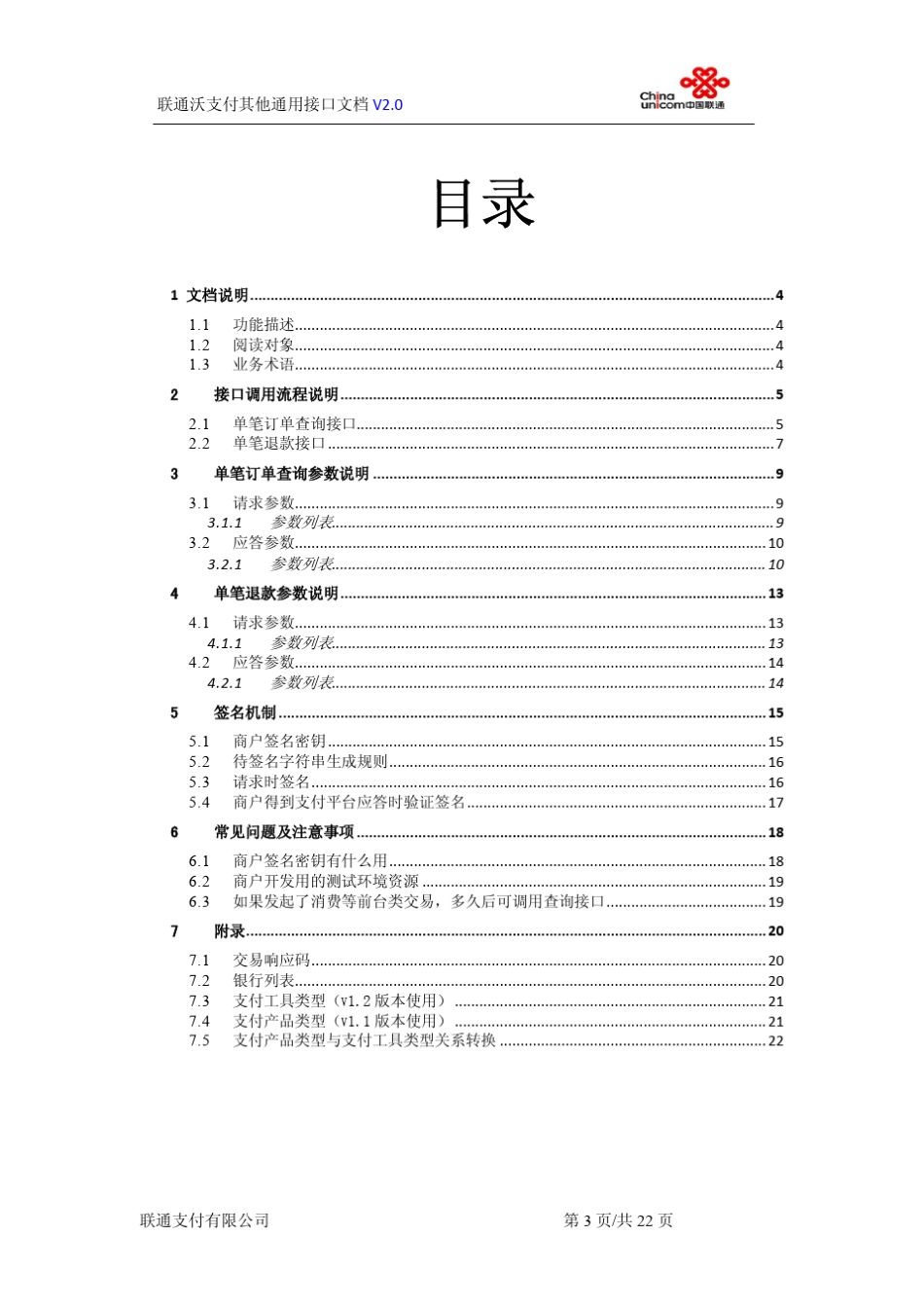 联通沃支付其他通用接口说明V2.0_第3页