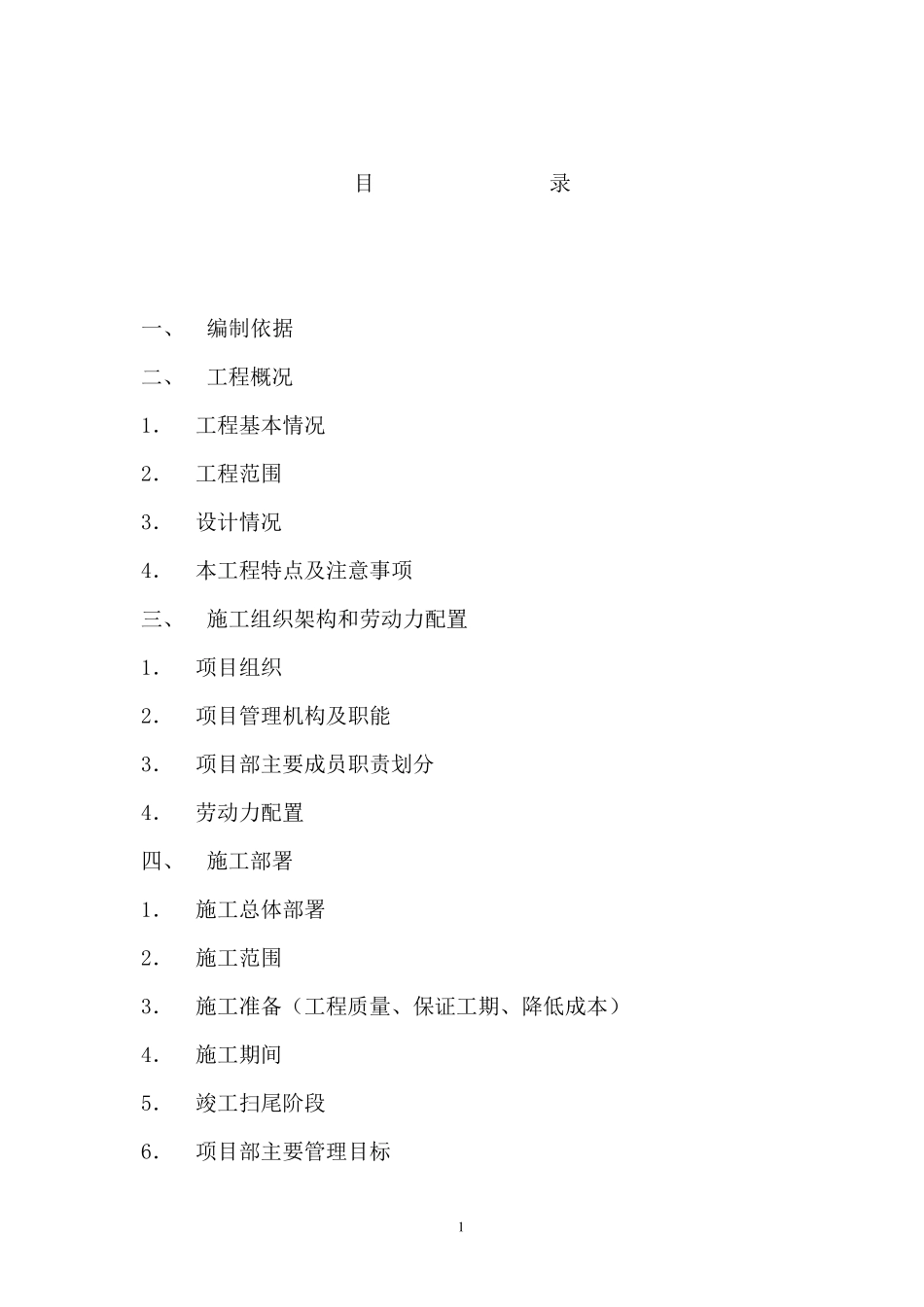 联通营业厅改造工程施工方案_第1页