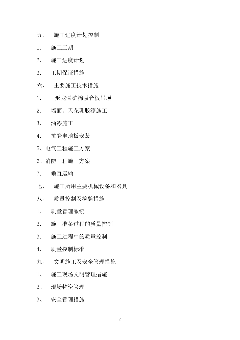 联通营业厅改造工程施工方案_第2页