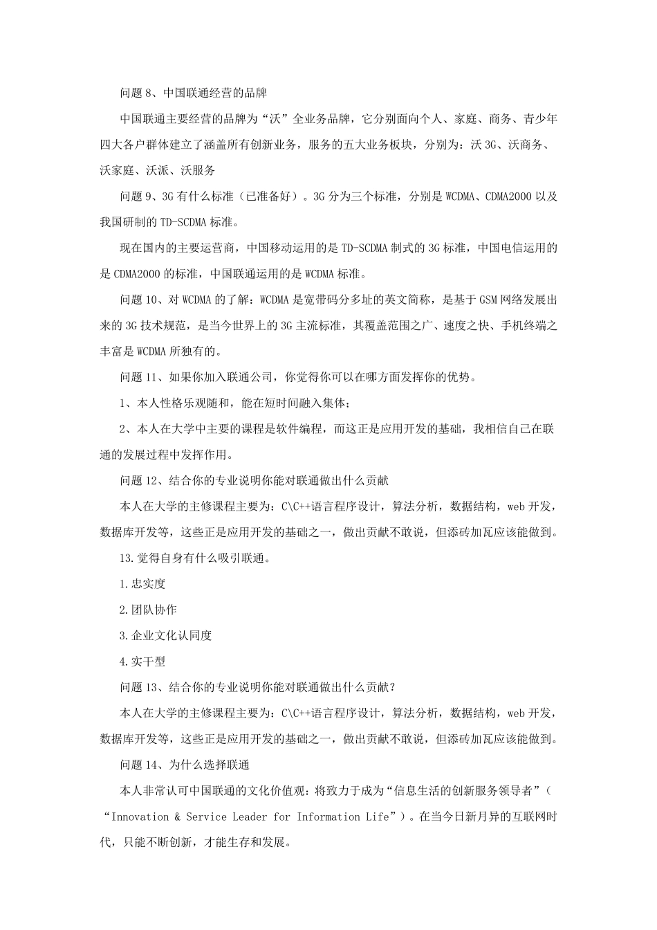 联通面试题及答案详解(包你看了不后悔)_第3页