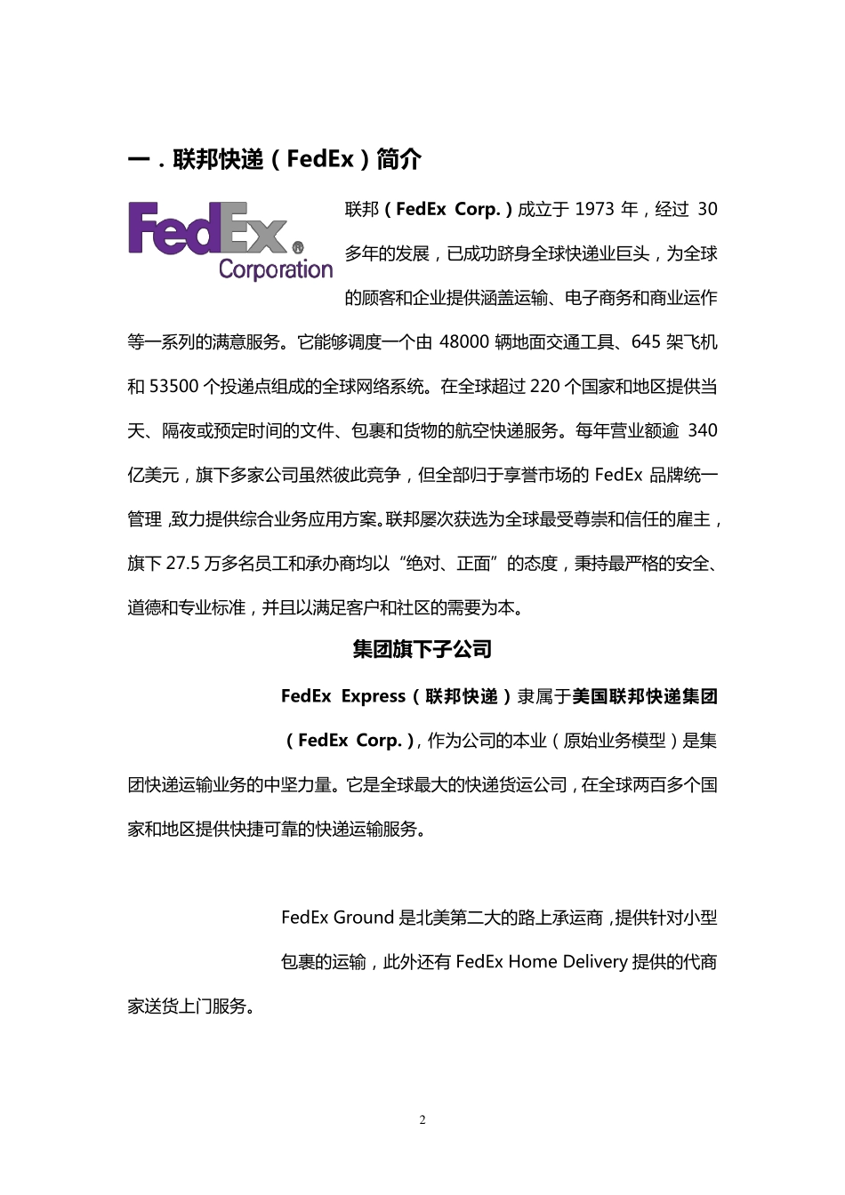 联邦快递(FedEx)公司战略分析_第2页