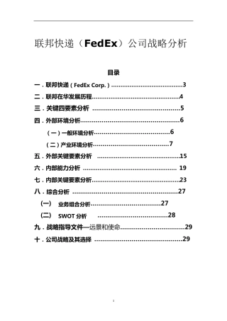 联邦快递(FedEx)公司战略分析