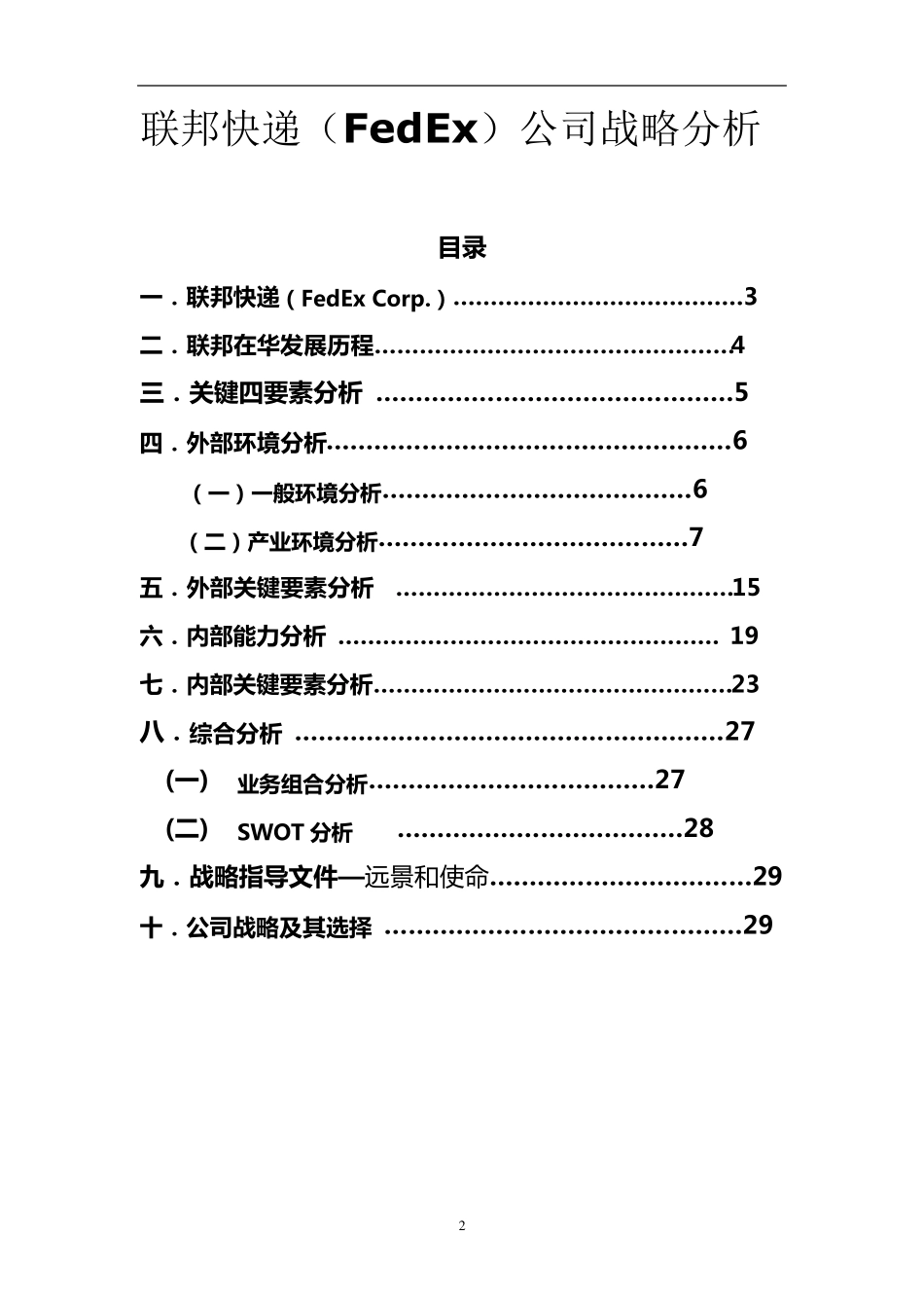 联邦快递(FedEx)战略分析_第2页