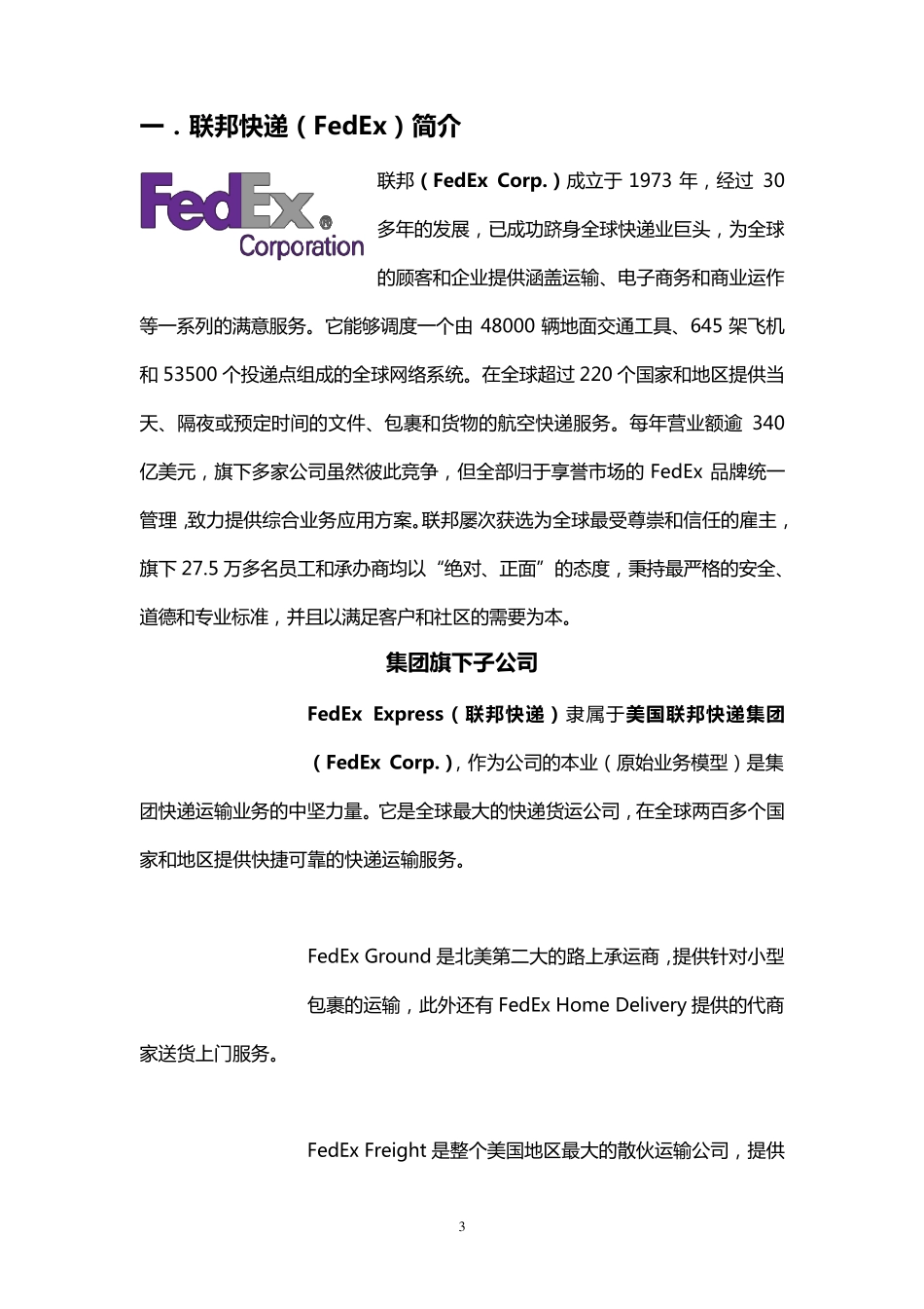 联邦快递(FedEx)战略分析_第3页