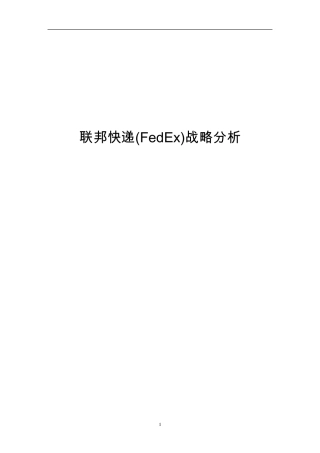 联邦快递(FedEx)战略分析