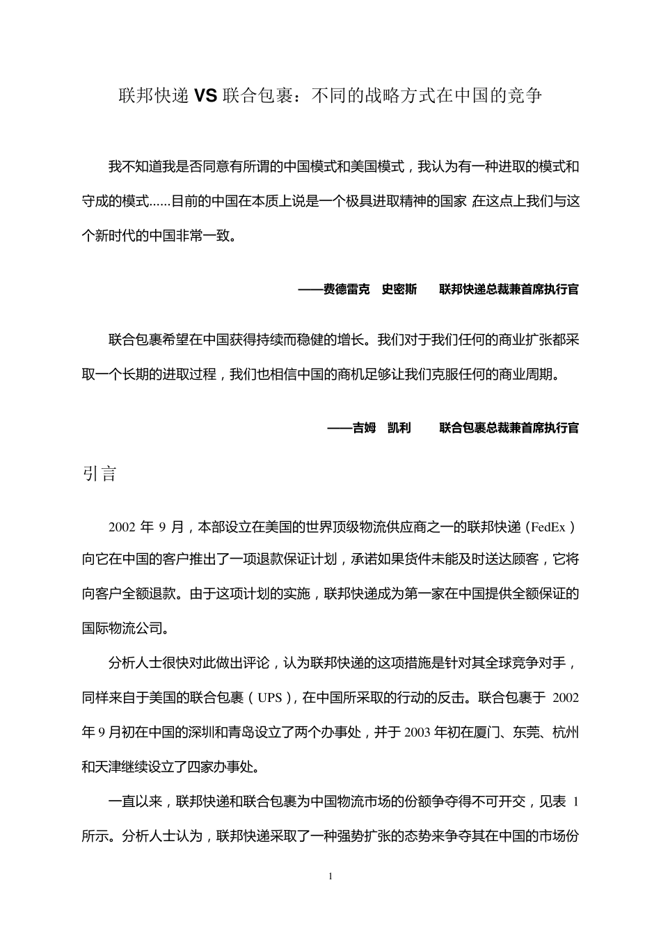 联邦快递VS联合包裹_第1页