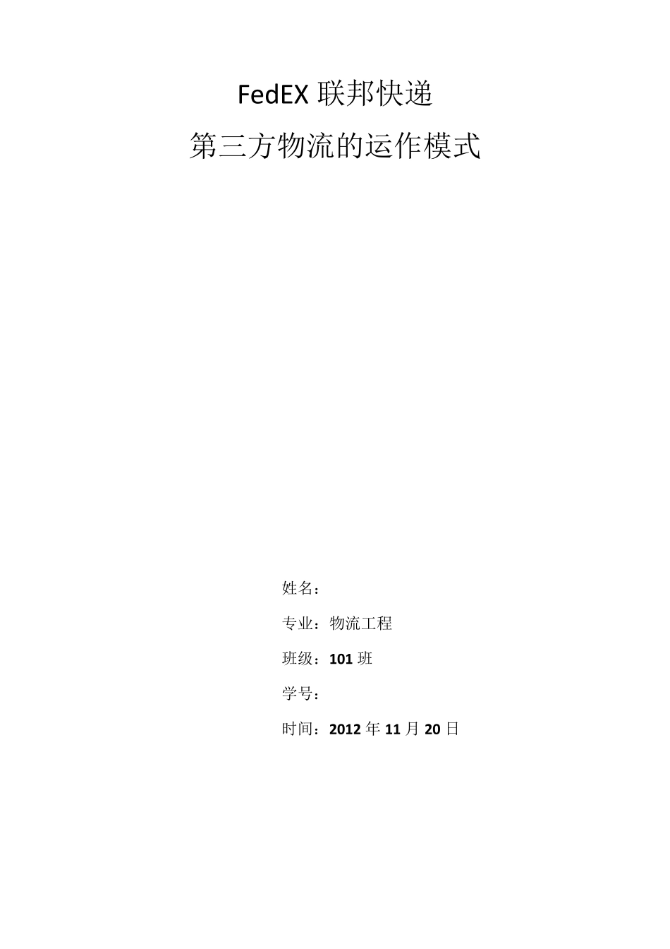 联邦快递的运作模式_第1页