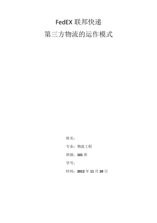 联邦快递的运作模式