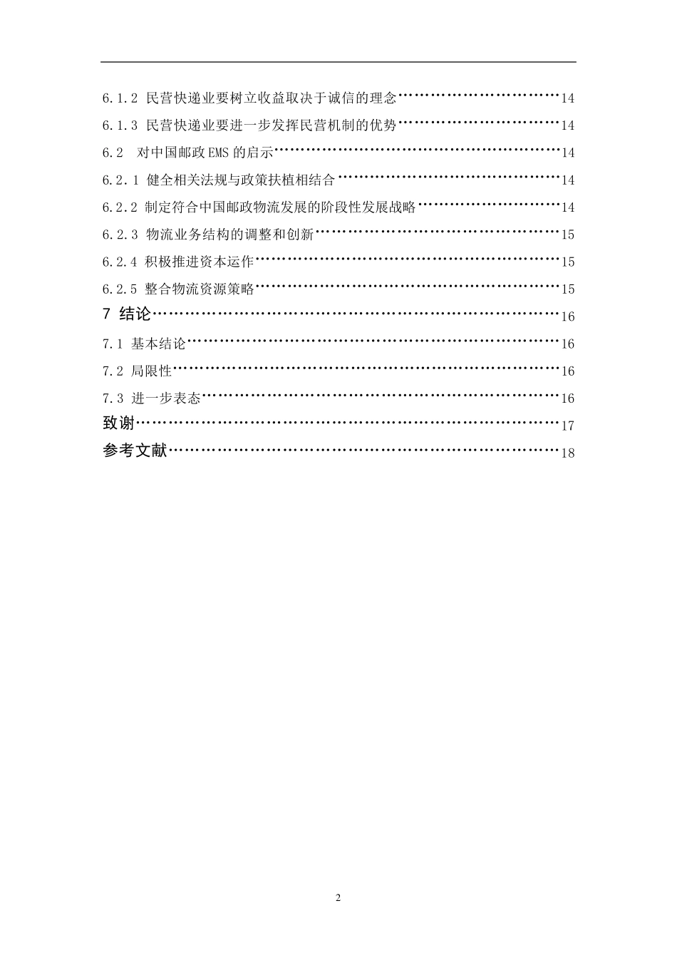 联邦快递的跨国经营模式分析_第2页