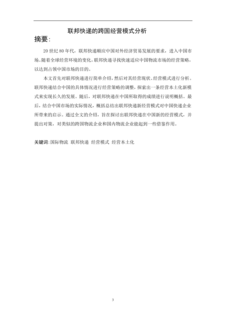 联邦快递的跨国经营模式分析_第3页