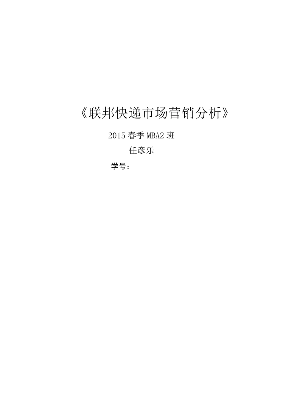 联邦快递营销案例分析_第1页