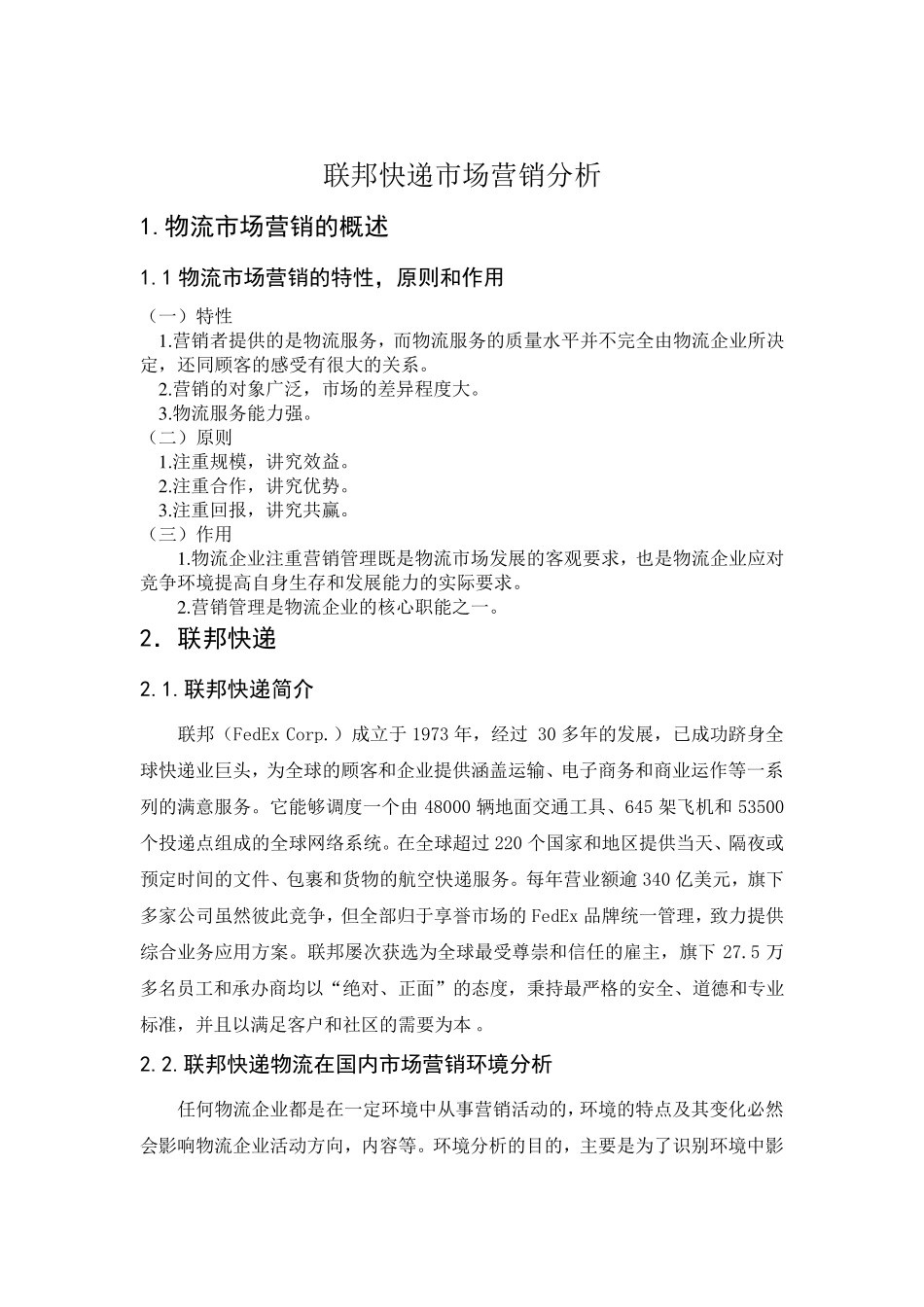 联邦快递营销案例分析_第2页