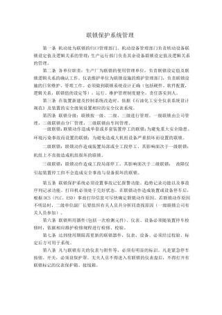 联锁保护系统管理
