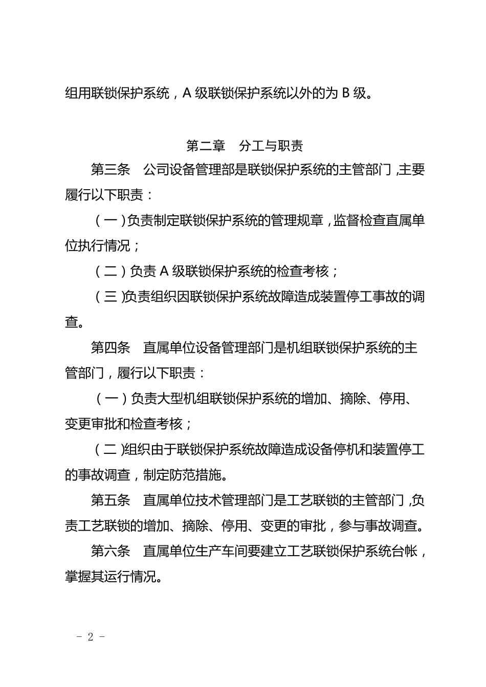 联锁保护系统管理规定_第2页