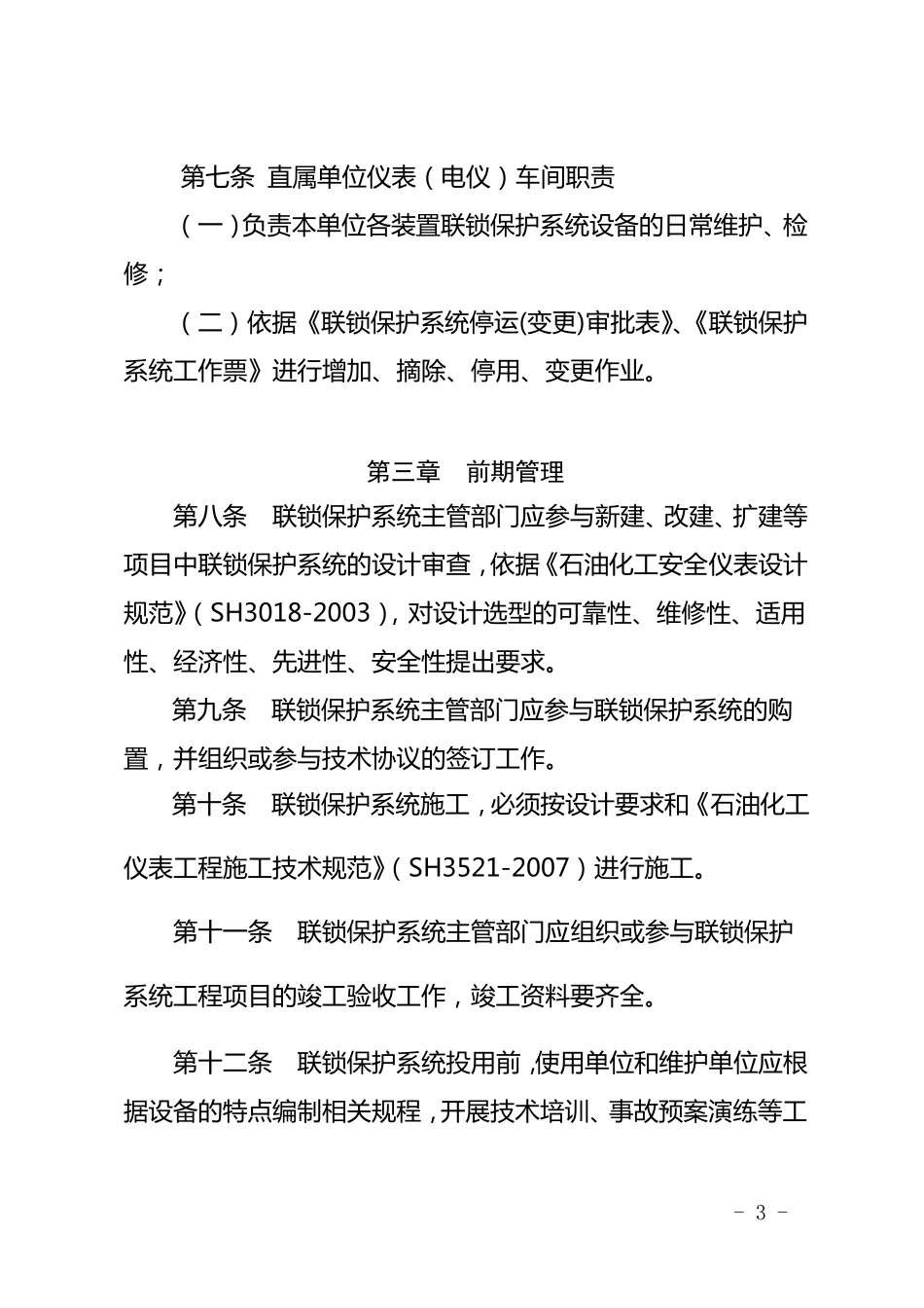 联锁保护系统管理规定_第3页