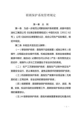 联锁保护系统管理规定