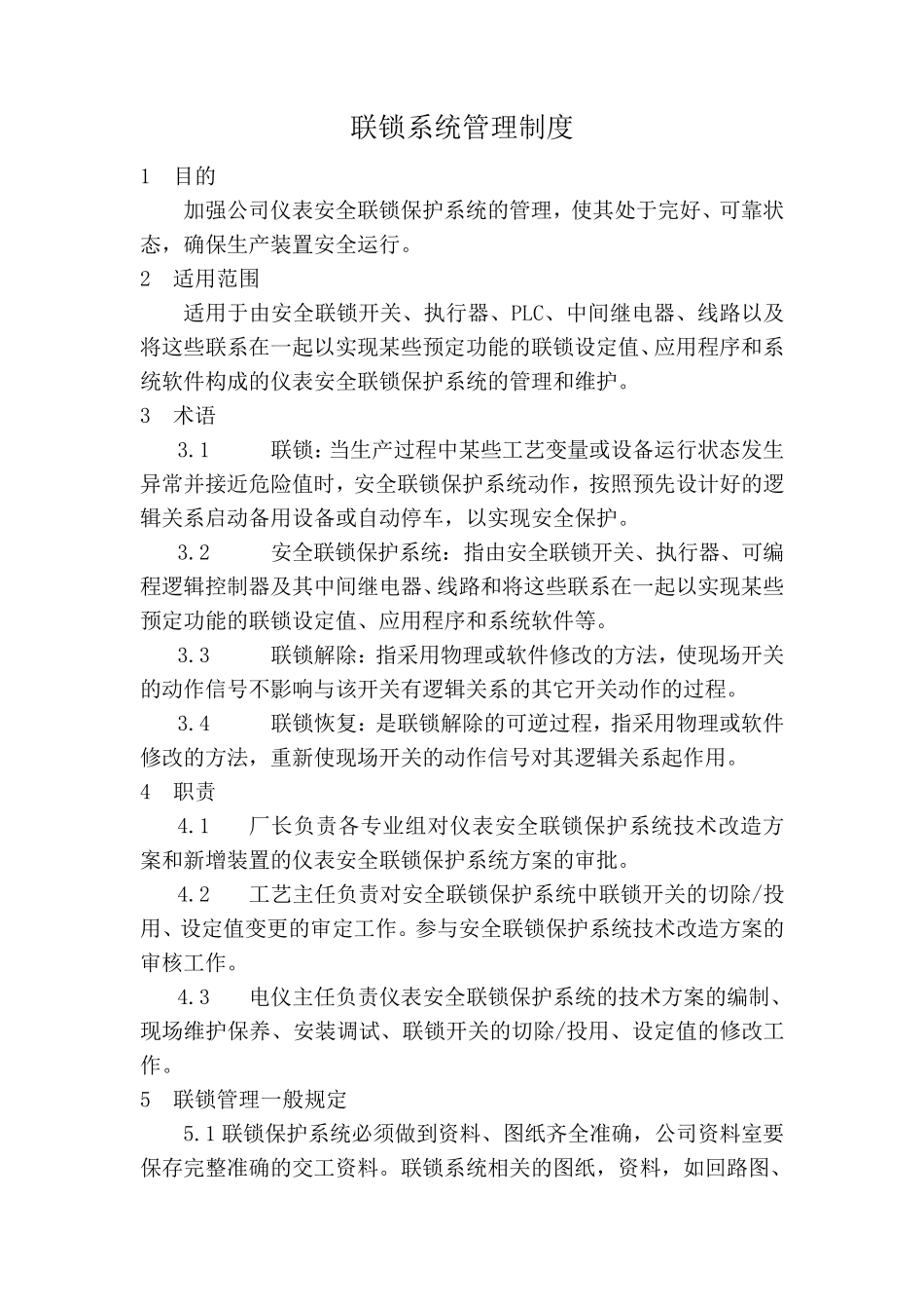 联锁系统管理制度_第1页