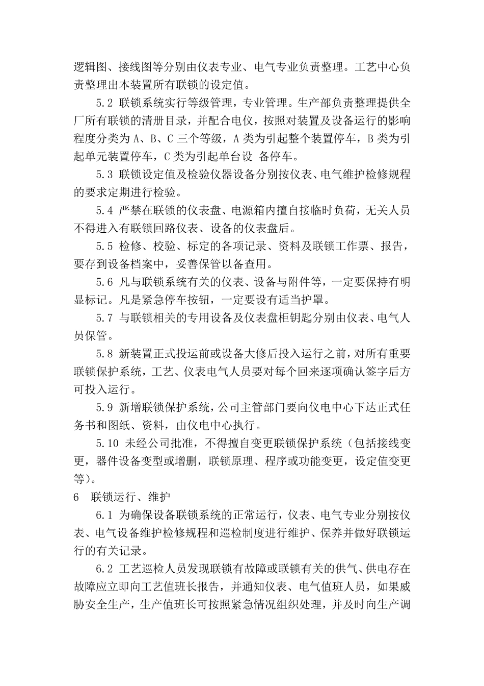 联锁系统管理制度_第2页
