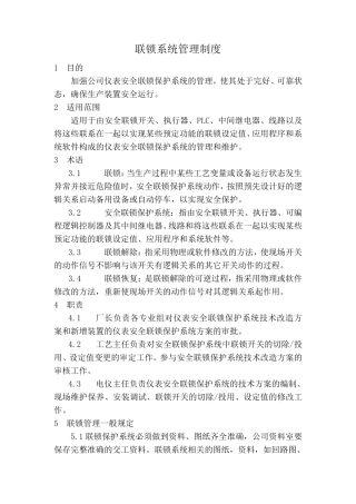 联锁系统管理制度