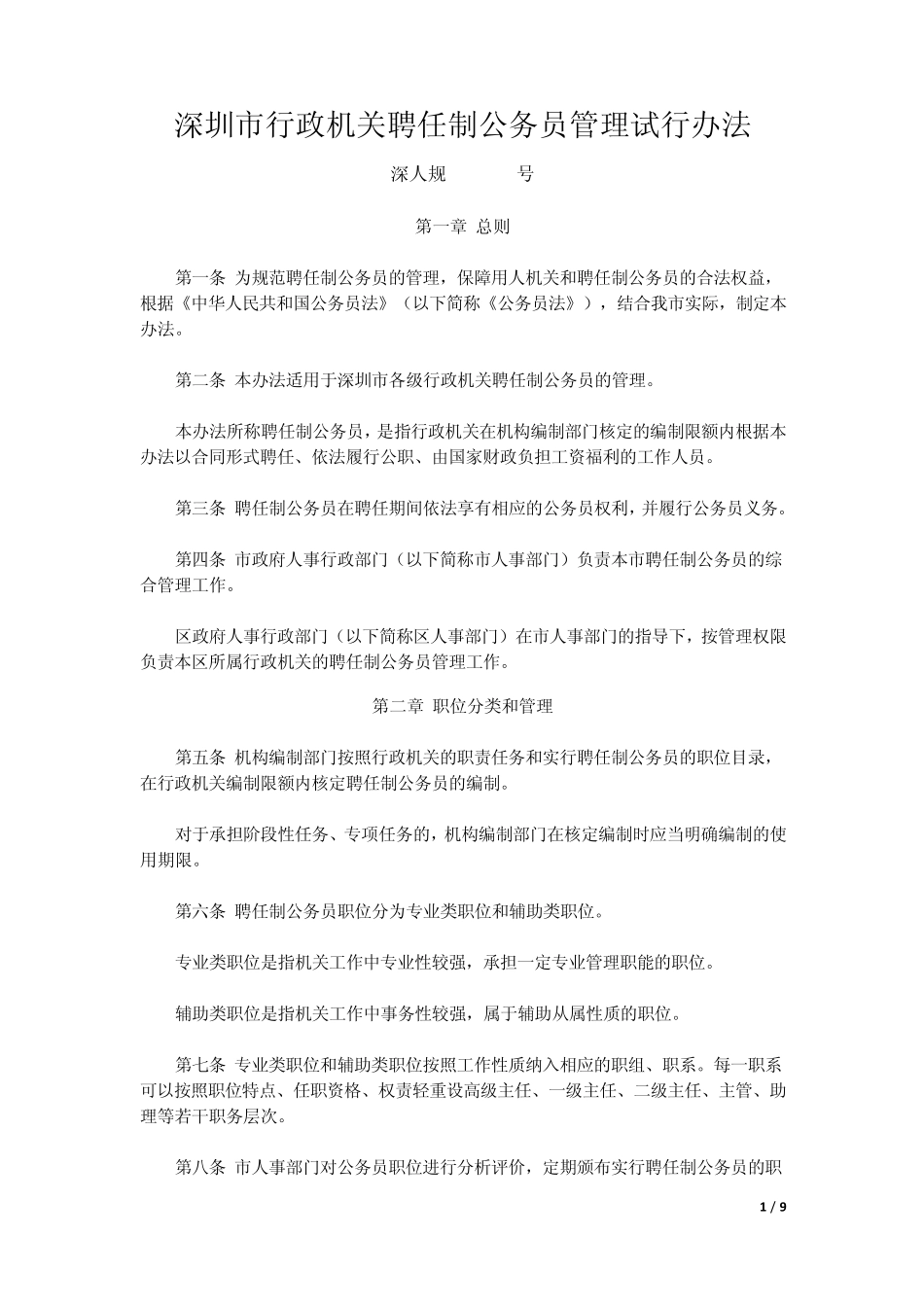 聘任制公务员管理试行办法_第1页